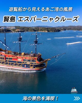賢島エスパーニャクルーズ｜【公式】志摩マリンレジャー